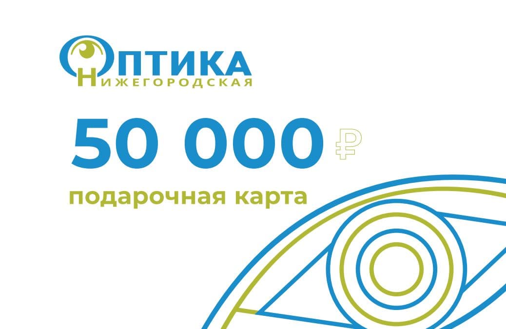 Подарочный сертификат 50000