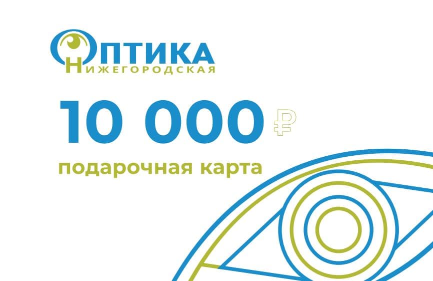 Подарочный сертификат 10000