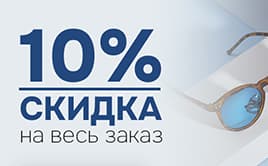 Скидка 10% на весь заказ