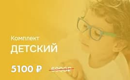 Комплект «Детский»