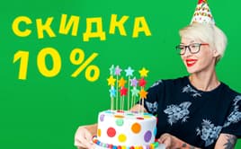 Скидка 10% в день рождения