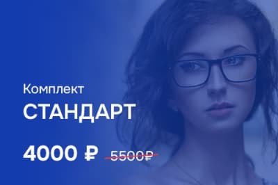 Комплект «Стандарт»