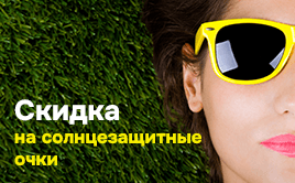 Скидка на солнцезащитные очки до −20%