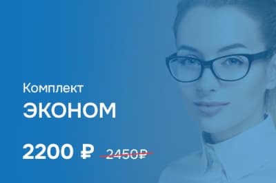 Комплект «Эконом»