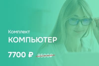Комплект «Компьютер»