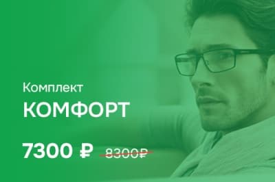 Комплект «Комфорт»